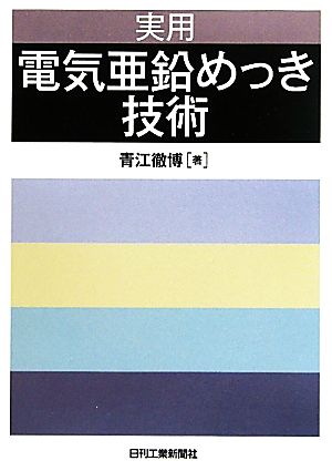 実用 電気亜鉛めっき技術