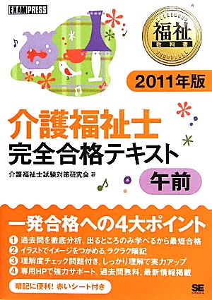 介護福祉士 完全合格テキスト 午前(2011年版) 福祉教科書