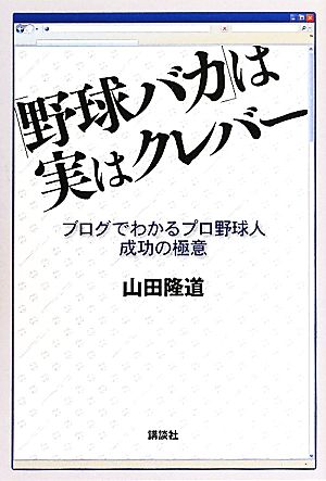 「野球バカ」は実はクレバー ブログでわかるプロ野球人成功の極意