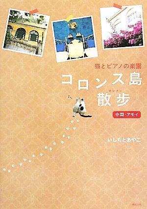 コロンス島散歩 中国・アモイ 猫とピアノの楽園