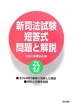 新司法試験短答式問題と解説(平成22年度)