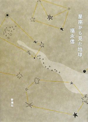 星座から見た地球