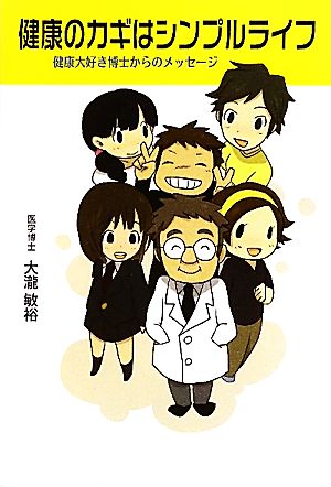 健康のカギはシンプルライフ 健康大好き博士からのメッセージ ネプチューンシリーズ