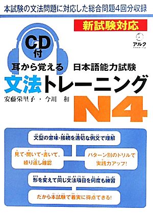 耳から覚える日本語能力試験文法トレーニングN4