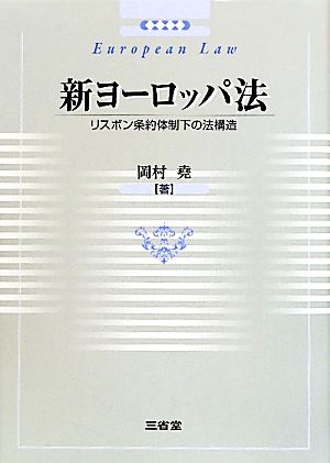 新ヨーロッパ法 リスボン条約体制下の法構造