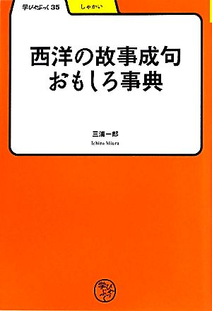 西洋の故事成句おもしろ事典 学びやぶっく