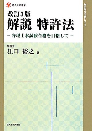 解説 特許法 弁理士本試験合格を目指して 現代産業選書 知的財産実務シリーズ