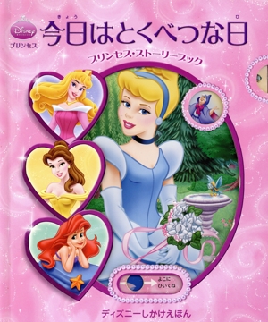 プリンセス 今日はとくべつな日 プリンセス・ストーリーブック ディズニーしかけえほん