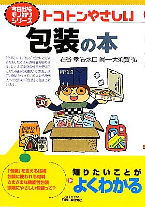 トコトンやさしい包装の本B&Tブックス今日からモノ知りシリーズ