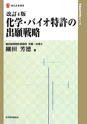 化学・バイオ特許の出願戦略 改訂4版 現代産業選書 知的財産実務シリーズ