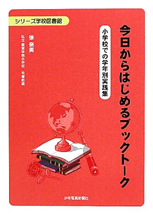 今日からはじめるブックトーク 小学校での学年別実践集 シリーズ学校図書館