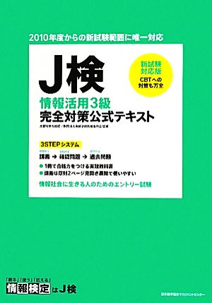 J検情報活用3級完全対策公式テキスト 新試験対応版