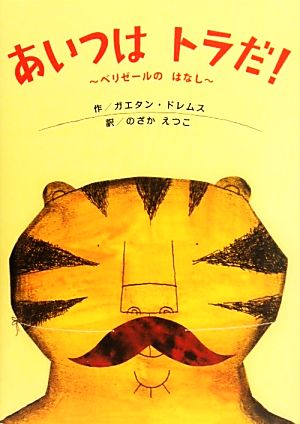 あいつはトラだ！ ベリゼールのはなし 講談社の翻訳絵本