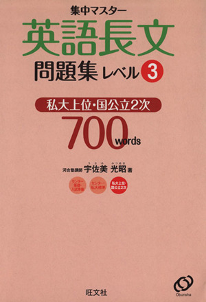 英語長文問題集(レベル3) 私大上位・国公立2次 集中マスター