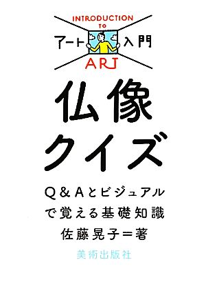 仏像クイズ Q&Aとビジュアルで覚える基礎知識 アート入門