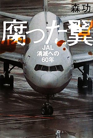 腐った翼JAL消滅への60年