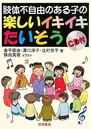 肢体不自由のある子の楽しいイキイキたいそう