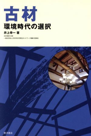 古材 環境時代の選択