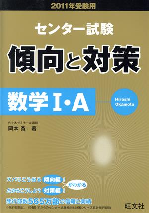 センター試験 傾向と対策 数学Ⅰ・A(2011年受験用)