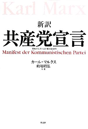 新訳 共産党宣言 初版ブルクハルト版