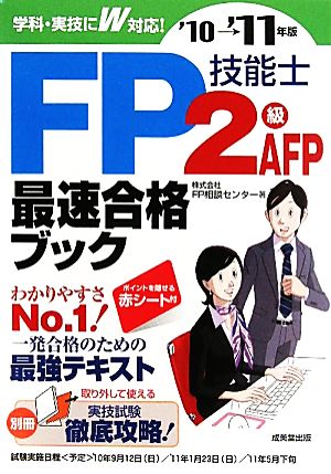 FP技能士2級・AFP最速合格ブック('10-11年版)