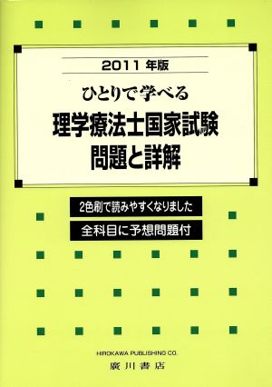 ひとりで学べる理学療法士国家試験問題と詳解 全科目に('11)