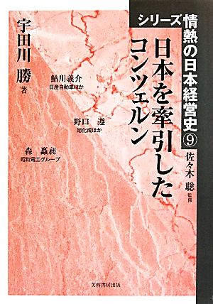 日本を牽引したコンツェルン シリーズ情熱の日本経営史9