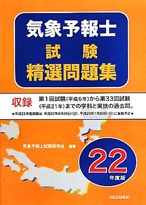 気象予報士試験精選問題集(平成22年度版)