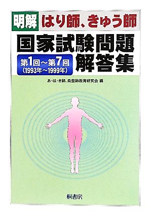 明解 はり師、きゅう師国家試験問題解答集 第1回～第7回