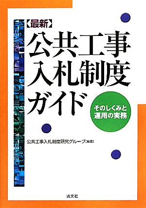 最新 公共工事入札制度ガイド そのしくみと運用の実務