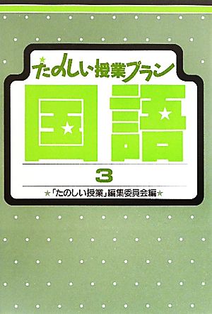 たのしい授業プラン国語(3)