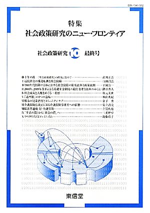 社会政策研究(10) 特集 社会政策研究のニュー・フロンティア