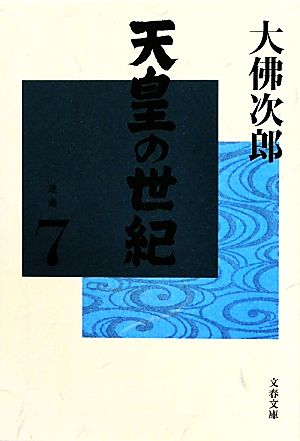 書籍】天皇の世紀(文庫版)全巻セット | ブックオフ公式オンラインストア