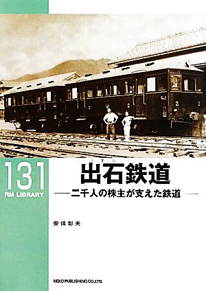 出石鉄道二千人の株主が支えた鉄道RM LIBRARY