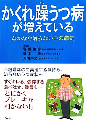 かくれ躁うつ病が増えている なかなか治らない心の病気