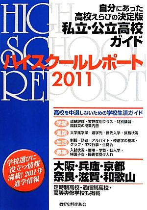 ハイスクールレポート(2011) 大阪・兵庫・京都・奈良・滋賀・和歌山