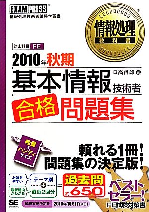 基本情報技術者合格問題集(2010年秋期) 情報処理教科書