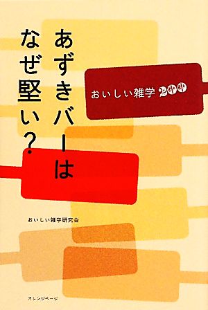 あずきバーはなぜ堅い？ おいしい雑学200