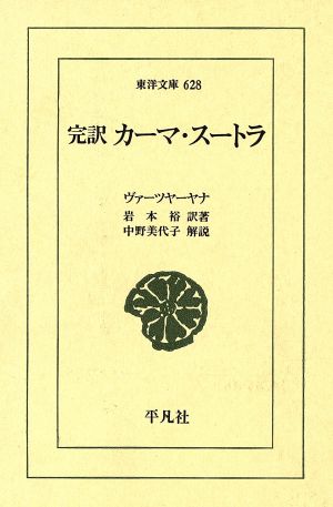 完訳 カーマ・スートラ 東洋文庫628