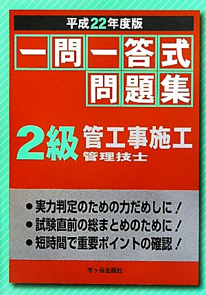 一問一答式問題集 2級管工事施工管理技士(平成22年度版)