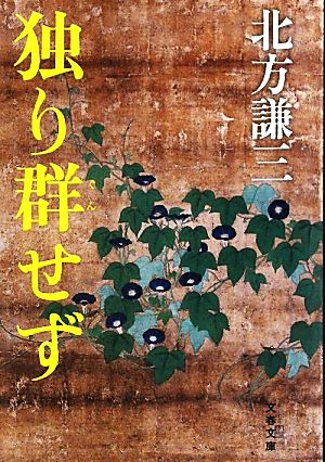 独り群せず 文春文庫