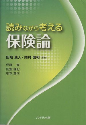 読みながら考える保険論