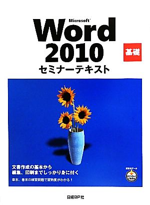 Microsoft Word 2010基礎セミナーテキスト