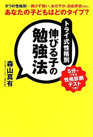 トライ式性格別伸びる子の勉強法 あなたの子どもはどのタイプ？