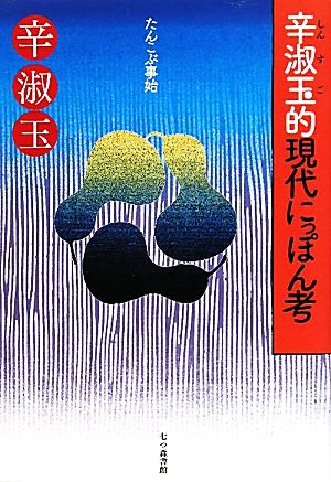 辛淑玉的現代にっぽん考 たんこぶ事始