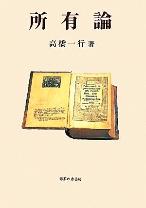 所有論 明治大学社会科学研究所叢書