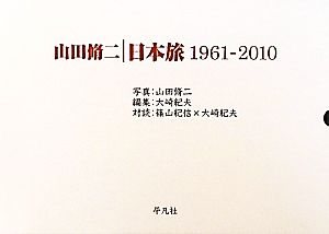 山田脩二 日本旅 1961-2010