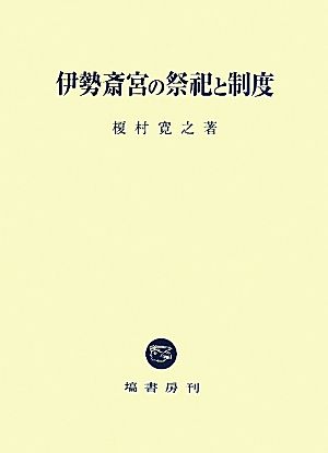 伊勢斎宮の祭祀と制度