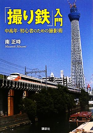 「撮り鉄」入門 中高年・初心者のための撮影術