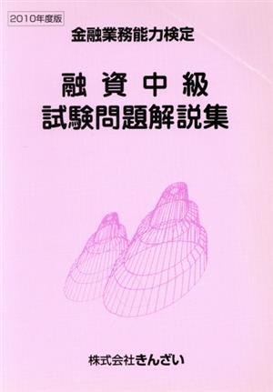 融資中級試験問題解説集(2010年度版) 金融業務能力検定